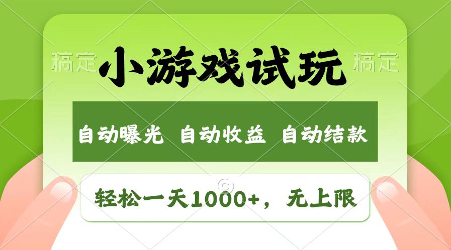 （13758期）轻松日入1000+，小游戏试玩，收益无上限，全新市场！-蓝悦项目网