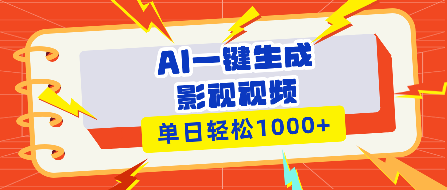 （13757期）Ai一键生成影视解说视频，仅需十秒即可完成，多平台分发，轻松日入1000+-蓝悦项目网