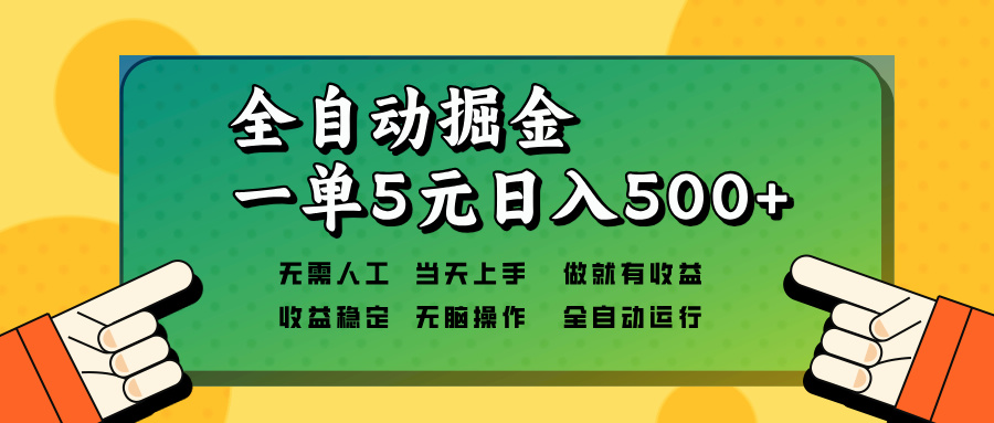 （13754期）全自动掘金，一单5元单机日入500+无需人工，矩阵开干-蓝悦项目网