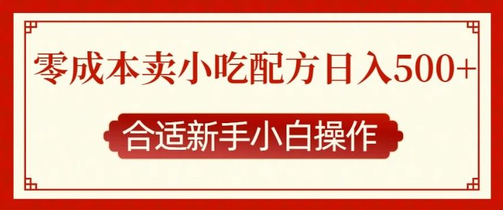 零成本售卖小吃配方，日入多张，适合新手小白操作【揭秘】-蓝悦项目网