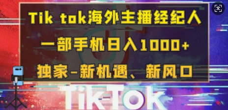 Tik tok海外主播经纪人，一部手机日入多张，独家-新机遇、新风口-蓝悦项目网