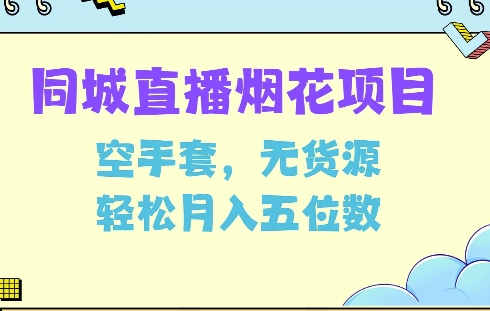 同城烟花项目，空手套，无货源，轻松月入5位数【揭秘】-蓝悦项目网