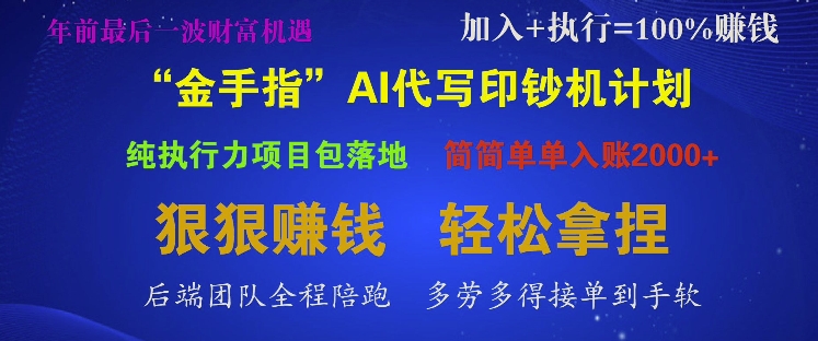 “金手指”AI代写印钞机计划，纯执行力项目包落地，简简单单入账多张-蓝悦项目网