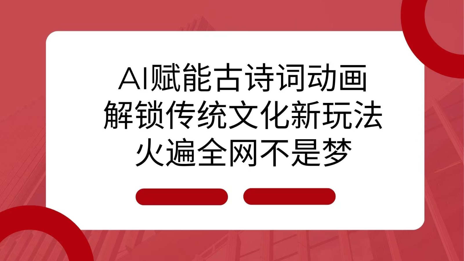 AI 赋能古诗词动画：解锁传统文化新玩法，火遍全网不是梦！-蓝悦项目网