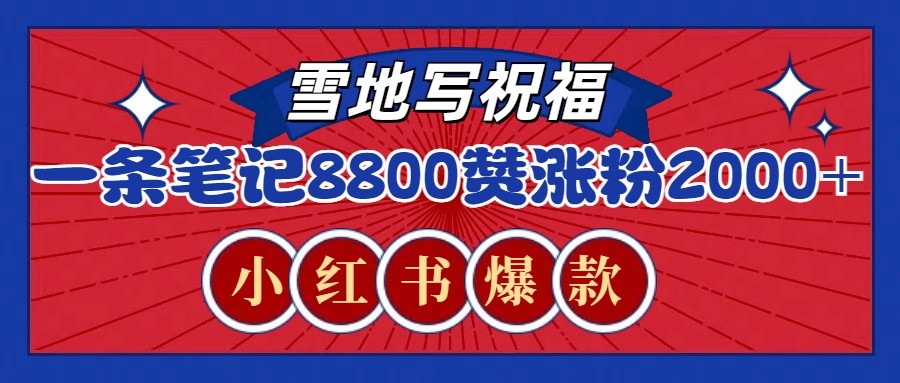 一条笔记8800+赞，涨粉2000+，火爆小红书的recraft雪地写祝福玩法（附提示词及工具）-蓝悦项目网