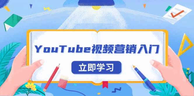 YouTube视频营销入门：账号注册指南，平台介绍与外贸推广-蓝悦项目网