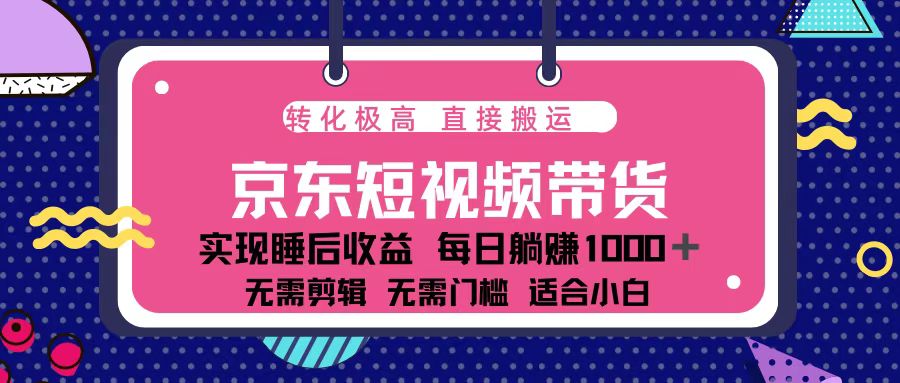 （13770期）蓝海项目京东短视频带货：单账号月入过万，可矩阵。-蓝悦项目网