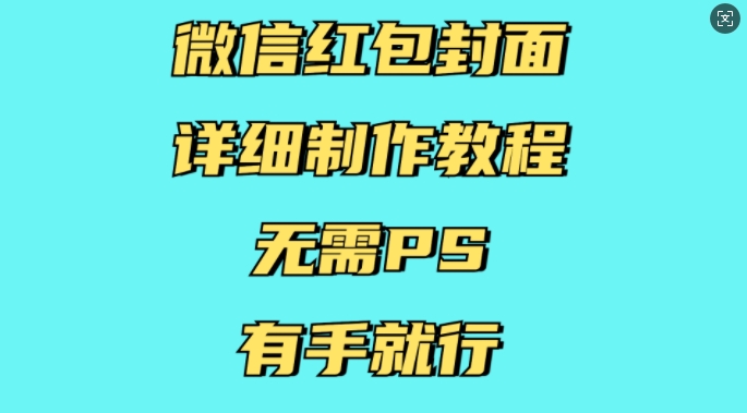 微信红包封面详细制作教程，无需PS，有手就行-蓝悦项目网