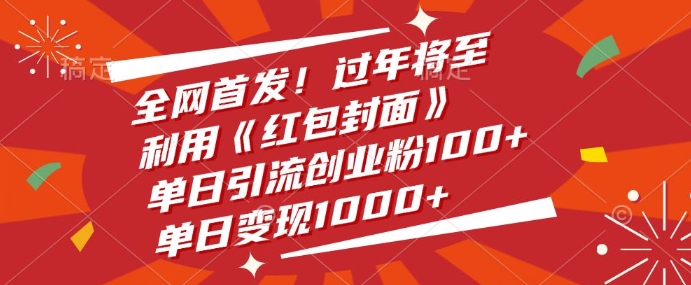 全网首发，过年将至，利用《红包封面》，单日引流创业粉100+，单日变现多张-蓝悦项目网