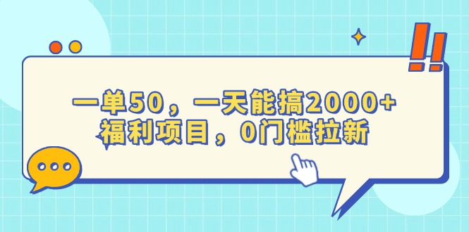 （13812期）一单50，一天能搞2000+，福利项目，0门槛拉新-蓝悦项目网