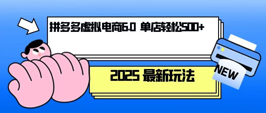 （13806期）拼多多虚拟电商，单人操作10家店，单店日盈利500+-蓝悦项目网