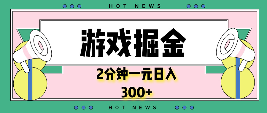 （13802期）游戏掘金，2分钟一个，0门槛，提现秒到账，日入300+-蓝悦项目网