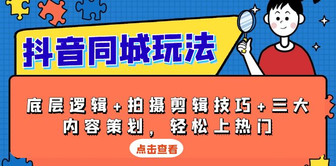 （13787期）抖音 同城玩法，底层逻辑+拍摄剪辑技巧+三大内容策划，轻松上热门-蓝悦项目网