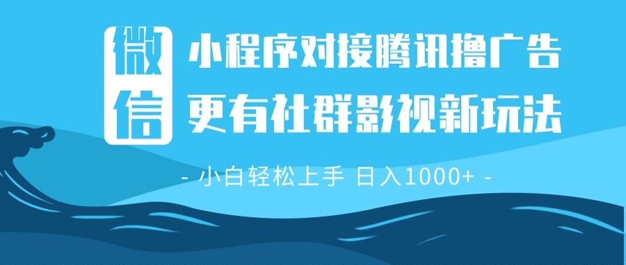 （13779期）微信小程序8.0撸广告＋全新社群影视玩法，操作简单易上手，稳定日入多张-蓝悦项目网