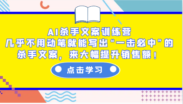 AI杀手文案训练营：几乎不用动笔就能写出“一击必中”的杀手文案，来大幅提升销售额！-蓝悦项目网