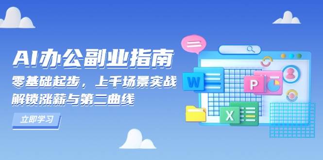 AI办公副业指南：零基础起步，上千场景实战，解锁涨薪与第二曲线-蓝悦项目网