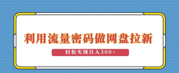 利用流量密码做网盘拉新，操作简单适合0基础小白，轻松实现日入3张-蓝悦项目网