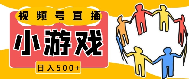 视频号新赛道，一天收入5张，小游戏直播火爆，操作简单，适合小白【揭秘】-蓝悦项目网