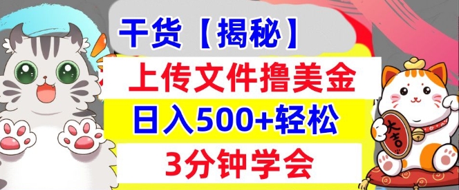 上传文件撸美金，新项目0门槛，3分钟学会，日入几张，真正被动收入-蓝悦项目网