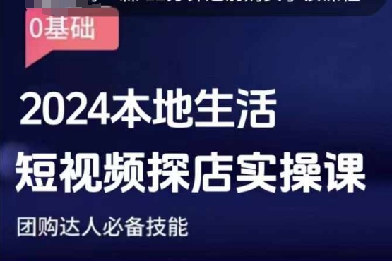 团购达人短视频课程，2024本地生活短视频探店实操课，团购达人必备技能-蓝悦项目网