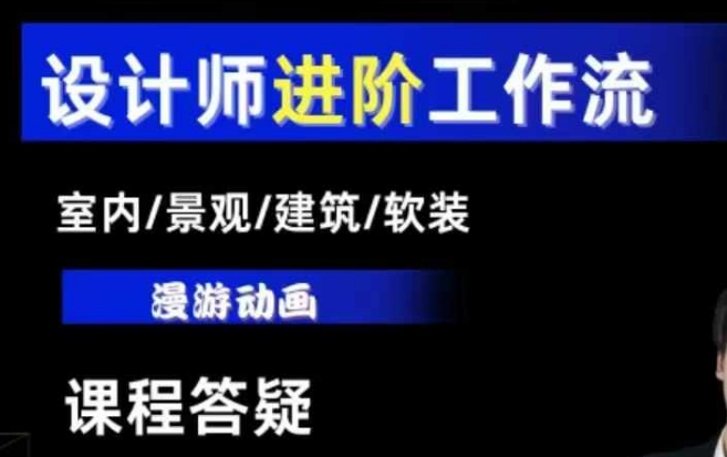 AI设计工作流，设计师必学，室内/景观/建筑/软装类AI教学【基础+进阶】-蓝悦项目网