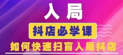 抖音商城运营课程(更新24年12月)，入局抖店必学课， 如何快速扫盲入局抖店-蓝悦项目网