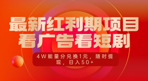 最新红利期项目，看广告看短剧，4W能量分兑换1元，日入50+-蓝悦项目网