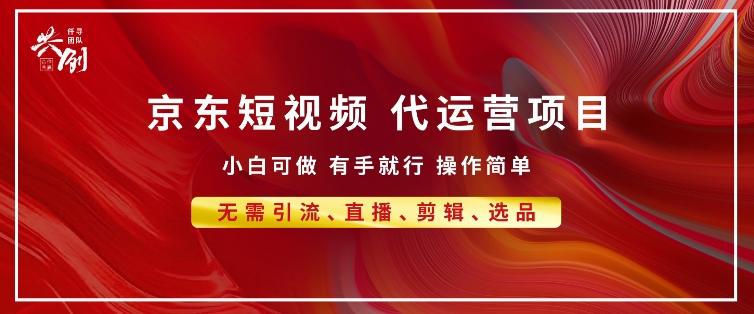 京东带货代运营 年底翻身项目，小白有手就行，月入8k-蓝悦项目网