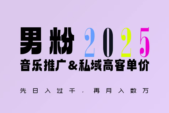 2025年，接着续写“男粉+私域”的辉煌，大展全新玩法的风采，日入1k+轻轻松松-蓝悦项目网