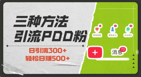 三种方式引流拼多多助力粉，小白当天开单，最快变现，最低成本，最高回报，适合0基础，当日轻松收益500+-蓝悦项目网