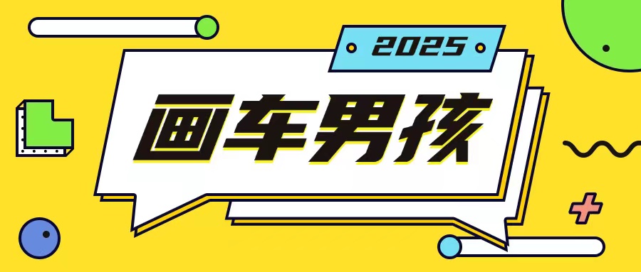 最新画车男孩玩法号称一年挣20个w，操作简单一部手机轻松操作-蓝悦项目网