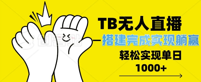 TB全自动无人直播搭建，完成实现躺赢，轻松日入多张-蓝悦项目网