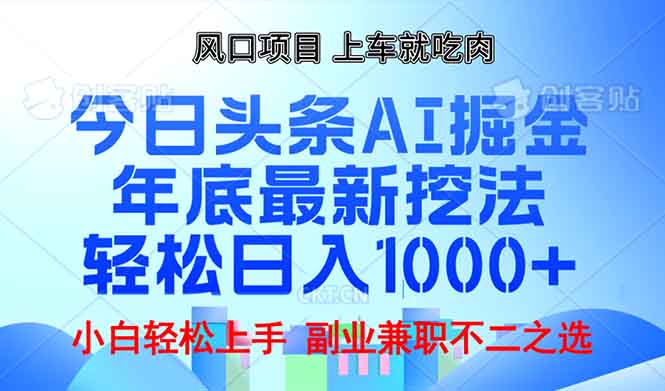 （13827期）年底今日头条AI 掘金最新玩法，轻松日入1000+-蓝悦项目网