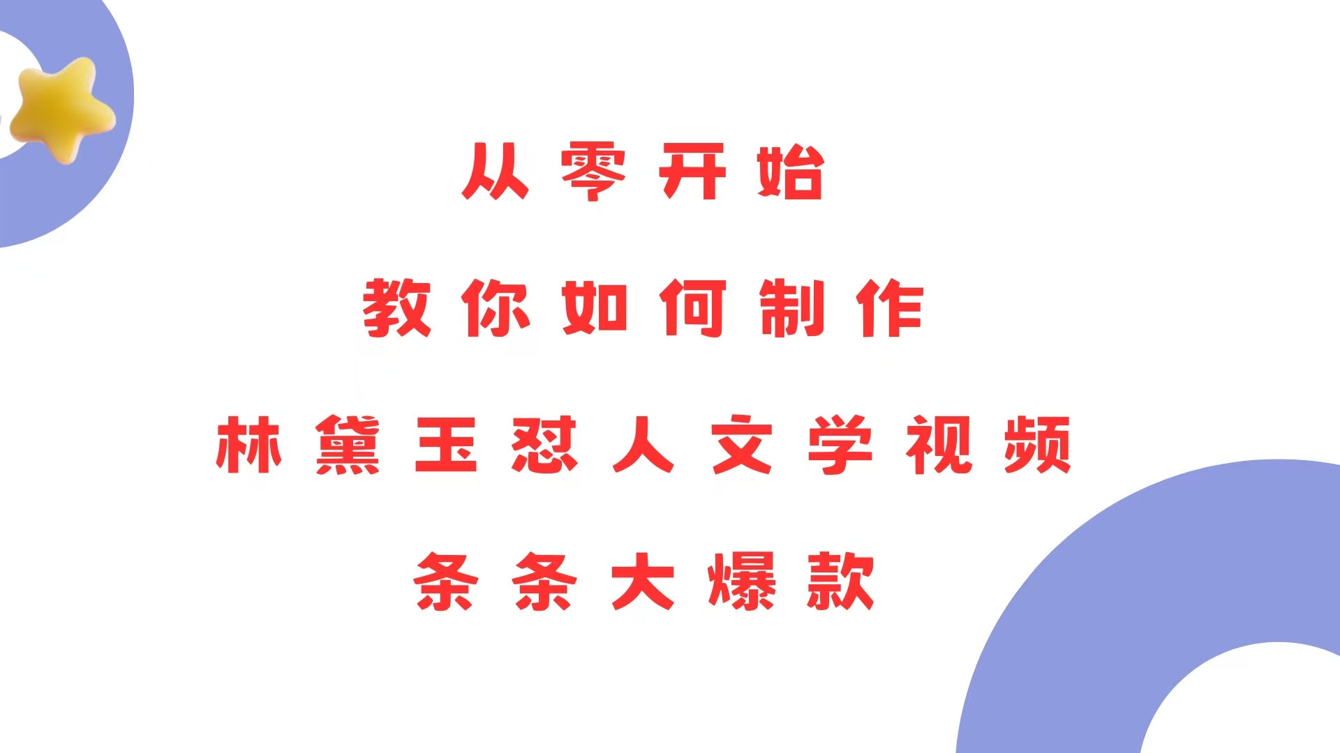 （13822期）从零开始，教你如何制作林黛玉怼人文学视频！条条大爆款！-蓝悦项目网