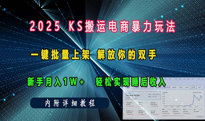 （13824期）ks搬运电商暴力玩法   一键批量上架 解放你的双手    新手月入1w +轻松…-蓝悦项目网