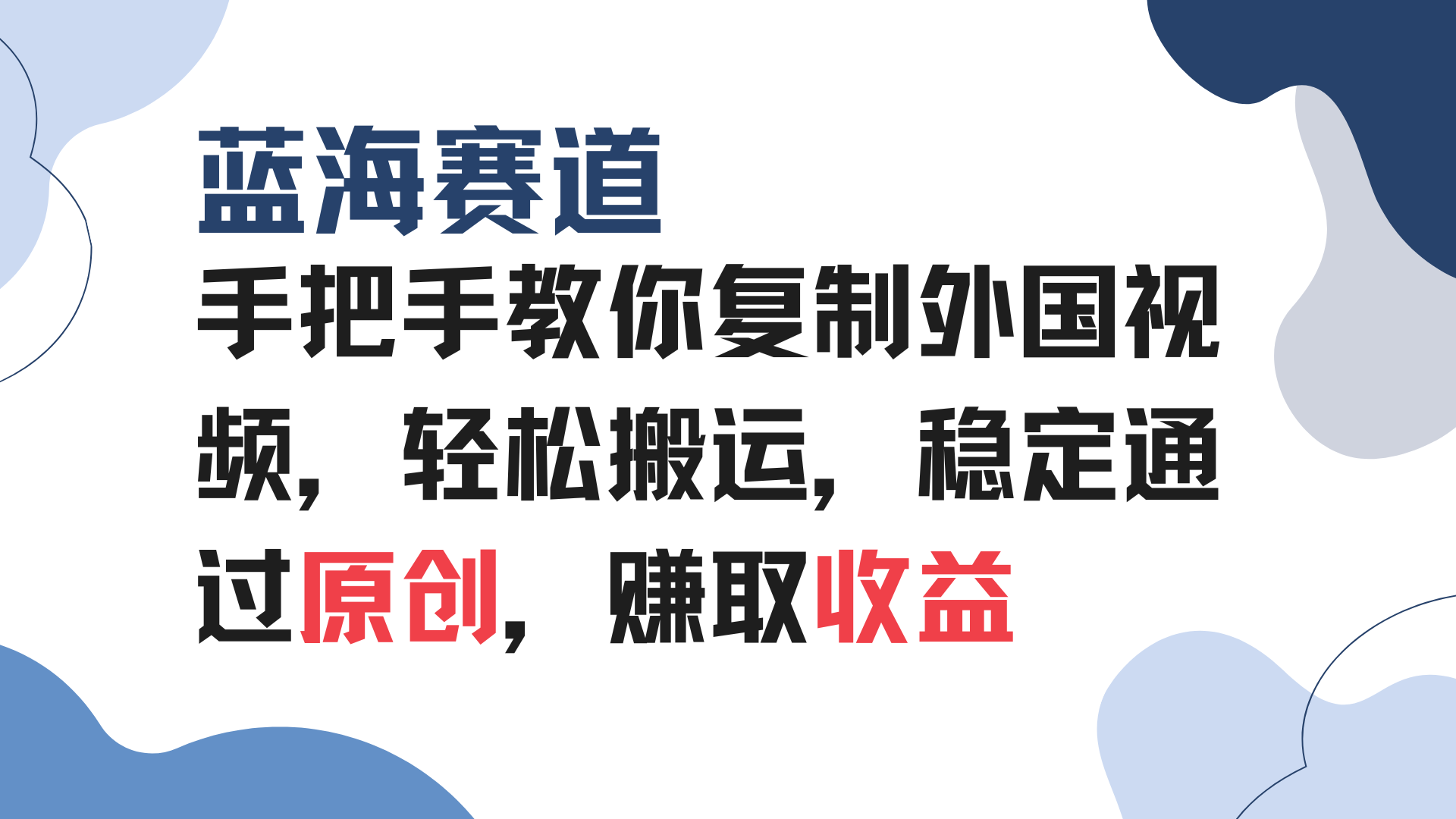 （13823期）手把手教你复制外国视频，轻松搬运，蓝海赛道稳定通过原创，赚取收益-蓝悦项目网