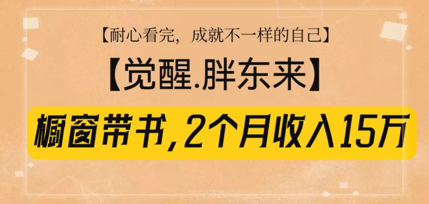 橱窗带书《觉醒，胖东来》，2个月收入15W，没难度只照做！-蓝悦项目网