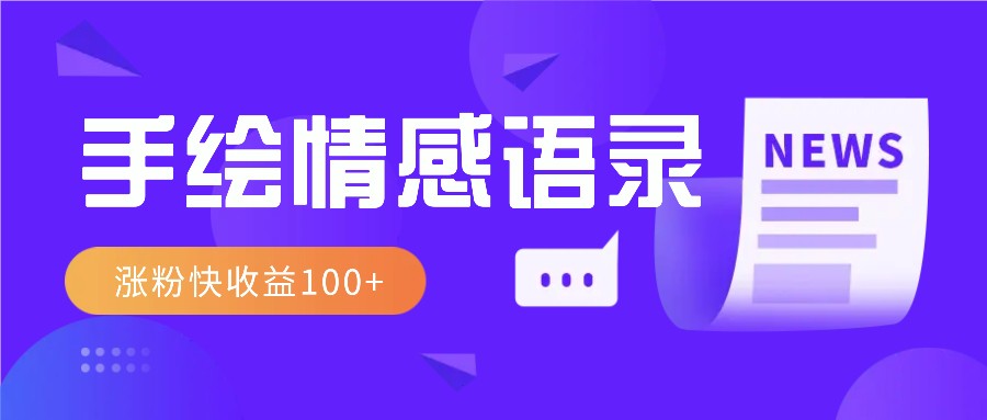 视频号手绘情感语录赛道玩法，操作简单粗暴涨粉快，收益100+-蓝悦项目网