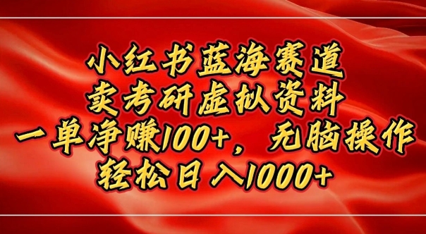 小红书蓝海赛道，卖考研虚拟资料，一单净挣100+，无脑操作-蓝悦项目网