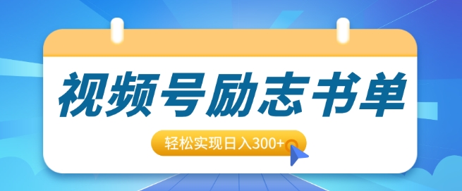 视频号励志书单号升级玩法，适合0基础小白操作，轻松实现日入3张-蓝悦项目网