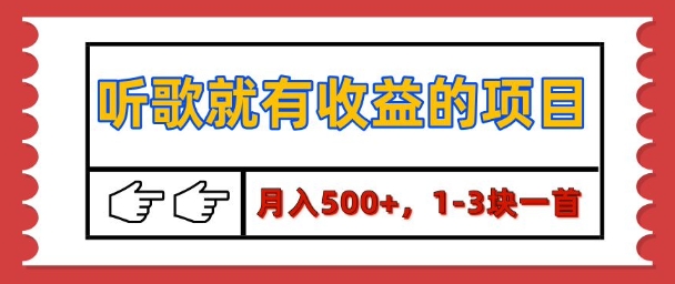 【揭秘】听歌就有收益的项目，1-3块一首，保姆级实操教程-蓝悦项目网