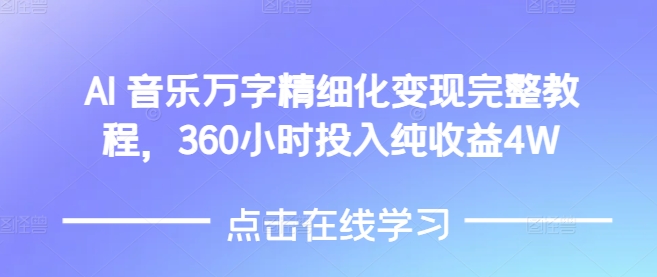 AI音乐精细化变现完整教程，360小时投入纯收益4W-蓝悦项目网