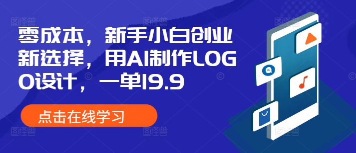 零成本，新手小白创业新选择，用AI制作LOGO设计，一单19.9，附详细教程资料-蓝悦项目网