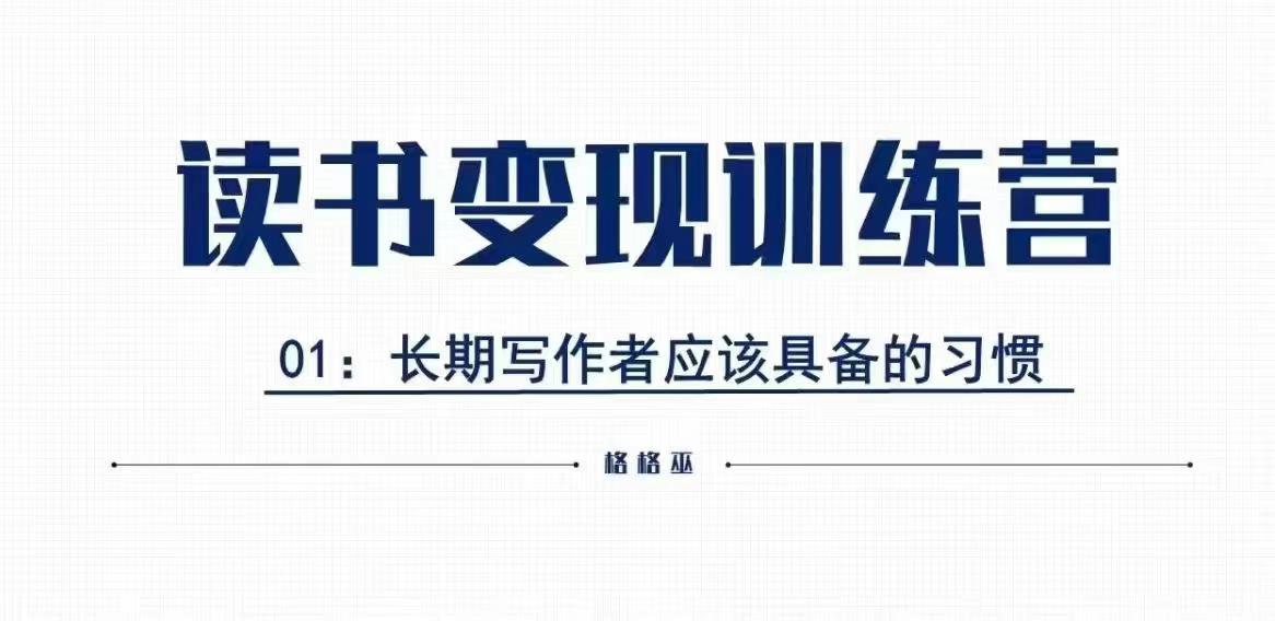 格格巫的读书变现私教班2期，读书变现，0基础也能副业赚钱-蓝悦项目网