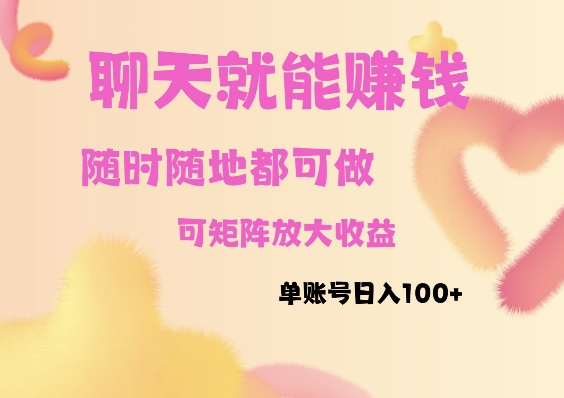 聊天赚钱，随时随地可做，矩阵放大收益，单账号日入100+-蓝悦项目网