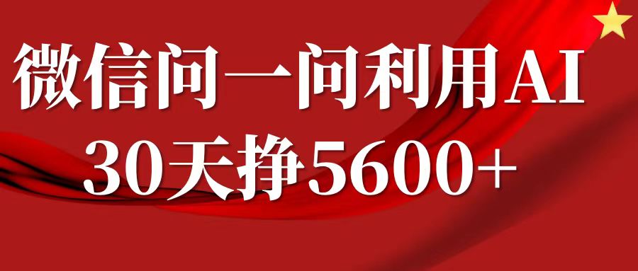 微信问一问分成计划，30天挣5600+，回答问题就能赚钱(附提示词)-蓝悦项目网