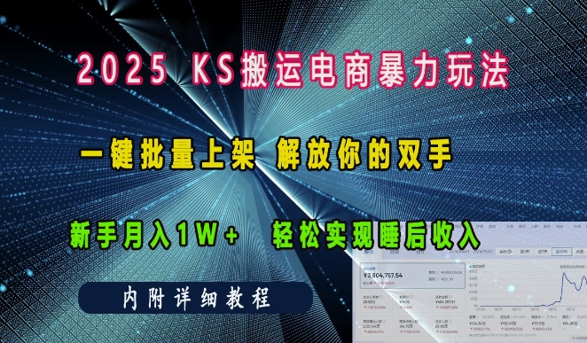 2025快手搬运电商暴力玩法， 一键批量上架，解放你的双手，新手月入1w +轻松实现睡后收入-蓝悦项目网