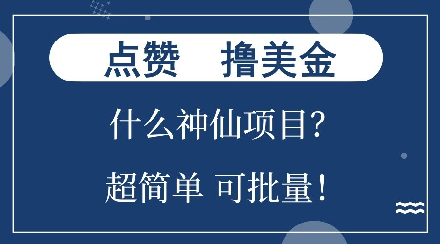 点赞就能撸美金？什么神仙项目？单号一会狂撸300+，不动脑，只动手，可批量，超简单-蓝悦项目网