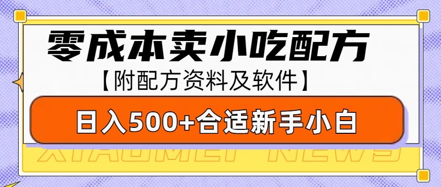 零成本售卖小吃配方，日入500+，适合新手小白操作（附配方资料及软件）-蓝悦项目网