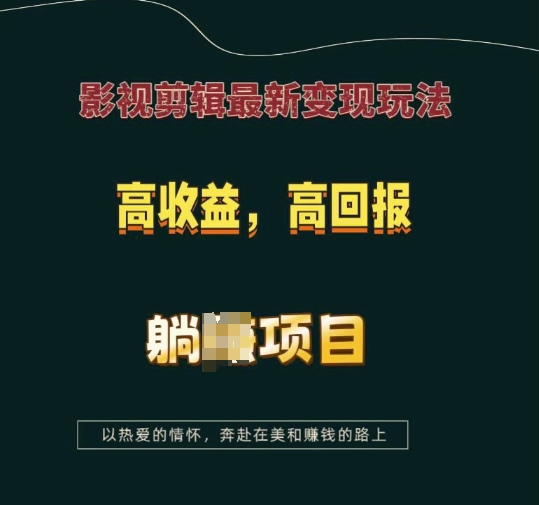 影视剪辑最新变现玩法，高收益，高回报，躺Z项目【揭秘】-蓝悦项目网